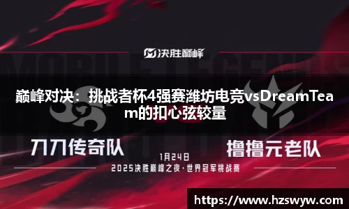 巅峰对决：挑战者杯4强赛潍坊电竞vsDreamTeam的扣心弦较量