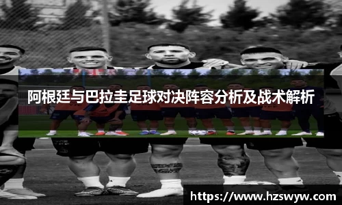 阿根廷与巴拉圭足球对决阵容分析及战术解析