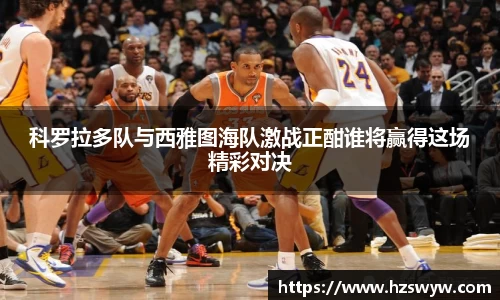 科罗拉多队与西雅图海队激战正酣谁将赢得这场精彩对决