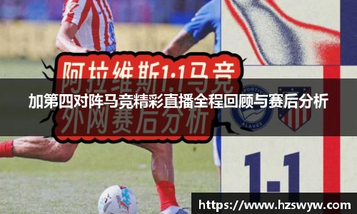 加第四对阵马竞精彩直播全程回顾与赛后分析