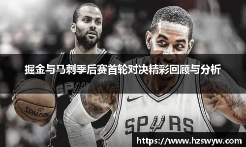 掘金与马刺季后赛首轮对决精彩回顾与分析