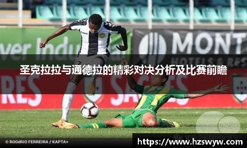 圣克拉拉与通德拉的精彩对决分析及比赛前瞻
