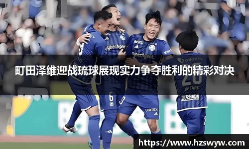 町田泽维迎战琉球展现实力争夺胜利的精彩对决